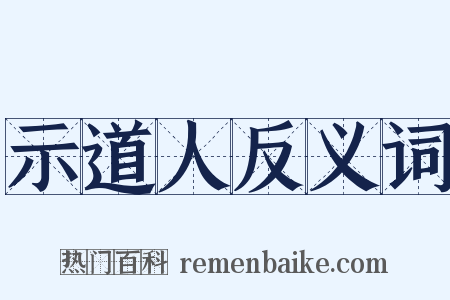 示道人反义词是什么意思的图片